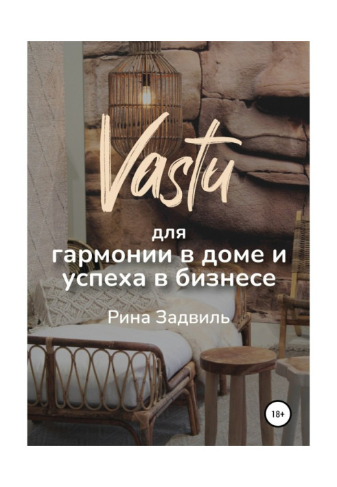 Книга Васту для гармонии в доме и успеха в бизнесе