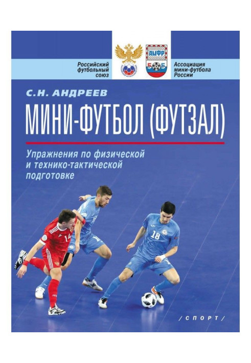 Book Mini football (futsal). Exercises for physical and technical-tactical training