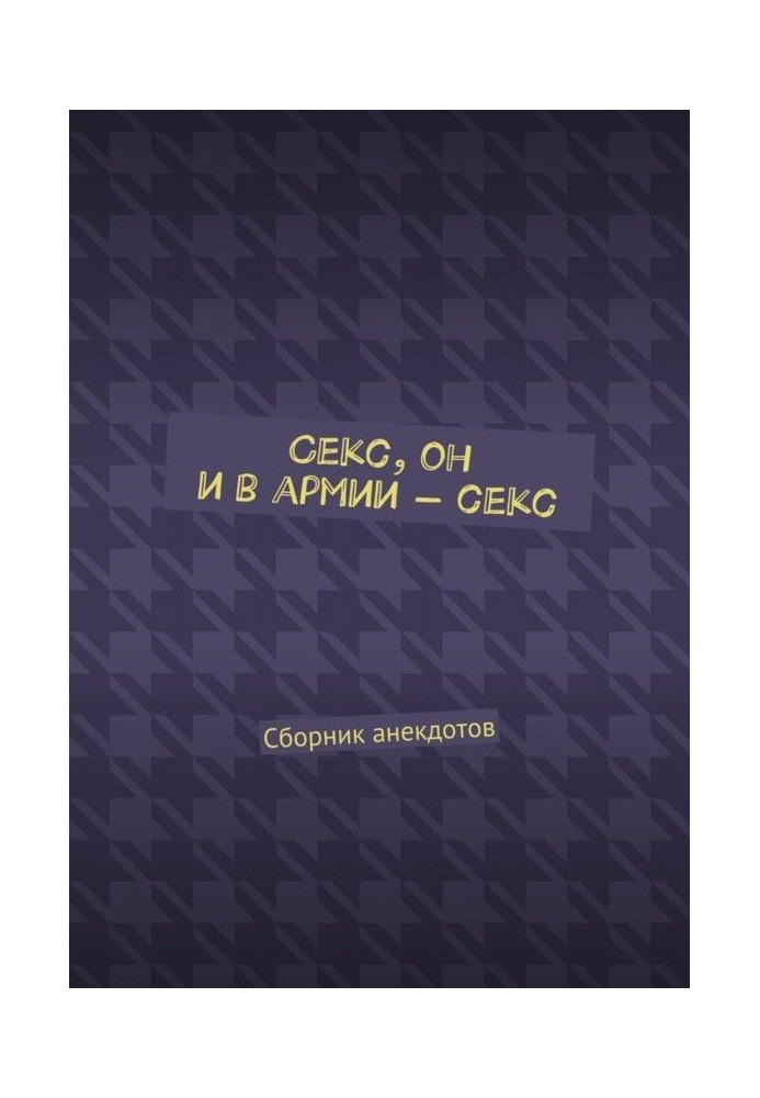 Book Sex, he is in the army - sex. Collection of jokes