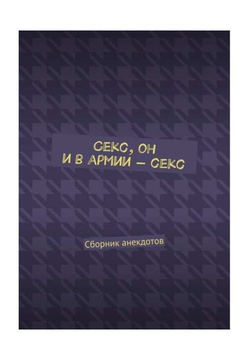 Book Sex, he is in the army - sex. Collection of jokes