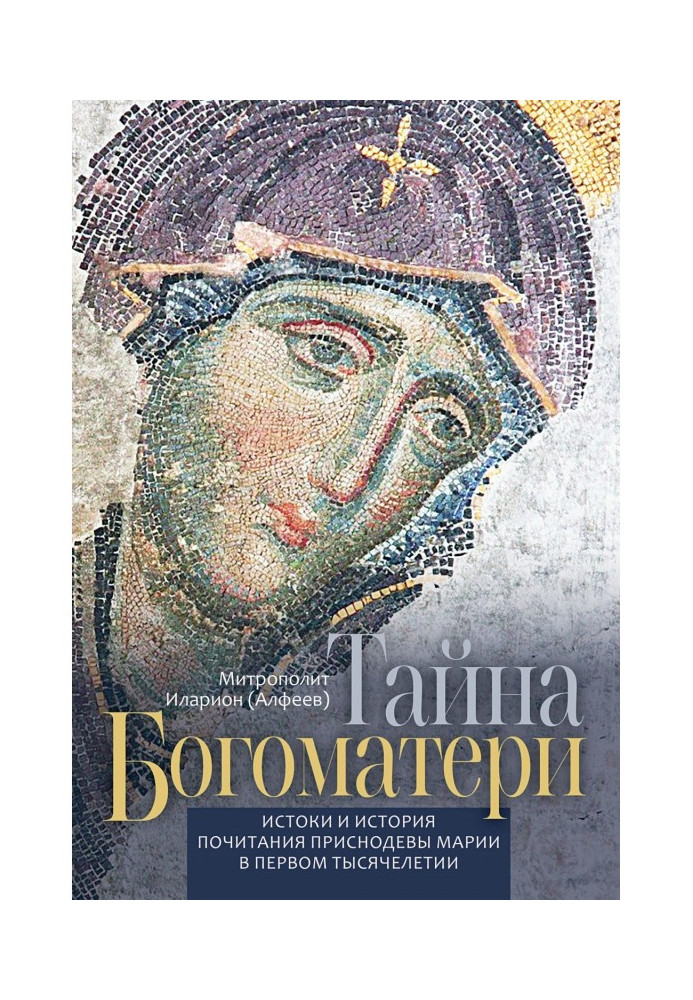 Книга Таємниця Богоматері. Витоки і історія шанування Приснодевы Марії в першому тисячолітті.