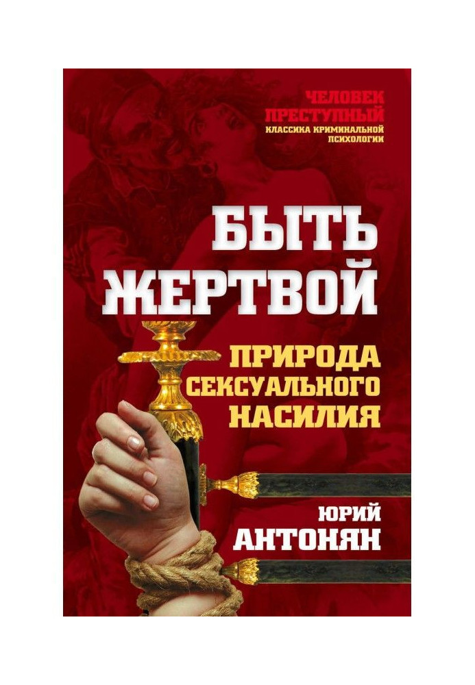 Книга Бути жертвою. Природа сексуального насильства