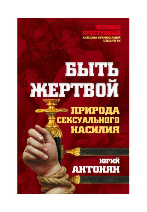 Книга Бути жертвою. Природа сексуального насильства
