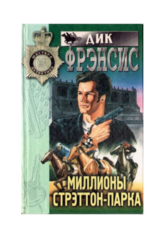 Книга Мільйони Стреттон-парку