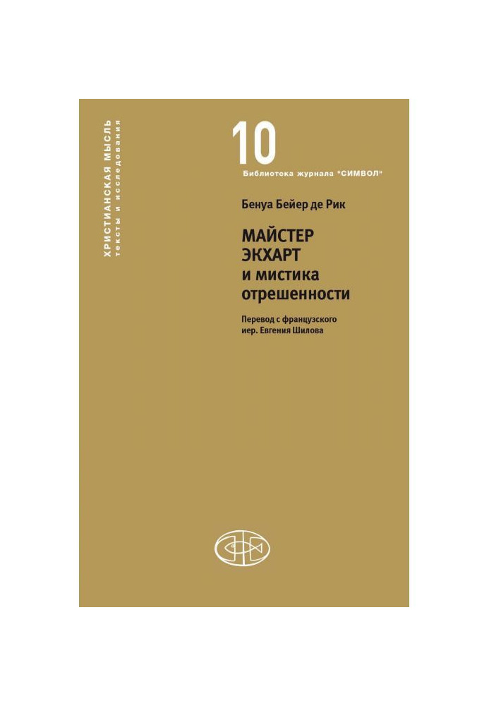 Книга Майстер Экхарт и мистика отрешенности