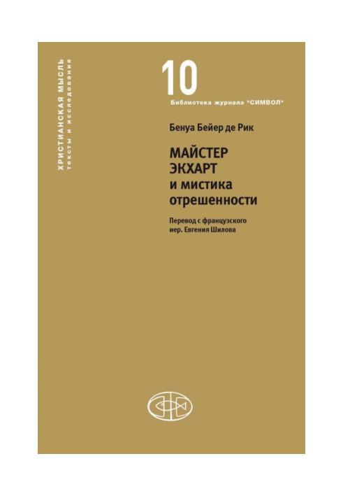 Книга Майстер Экхарт и мистика отрешенности