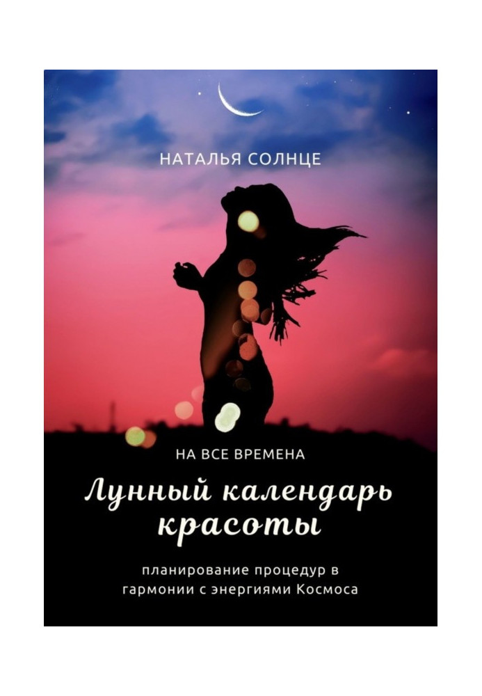 Book Lunar calendar of beauty. Planning of procedures in harmony with energies of Space