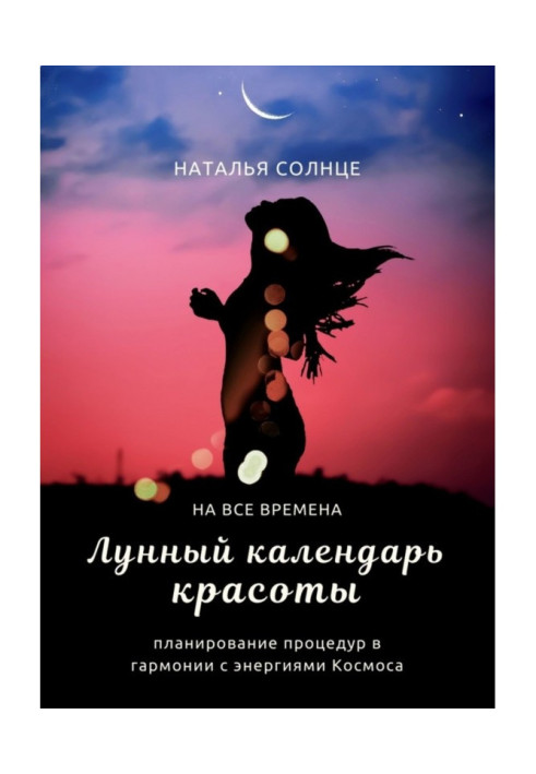Book Lunar calendar of beauty. Planning of procedures in harmony with energies of Space
