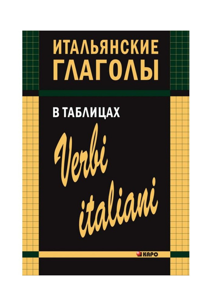 Книга Італійські дієслова у таблицях