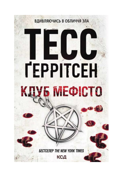 Книга Клуб «Мефісто»