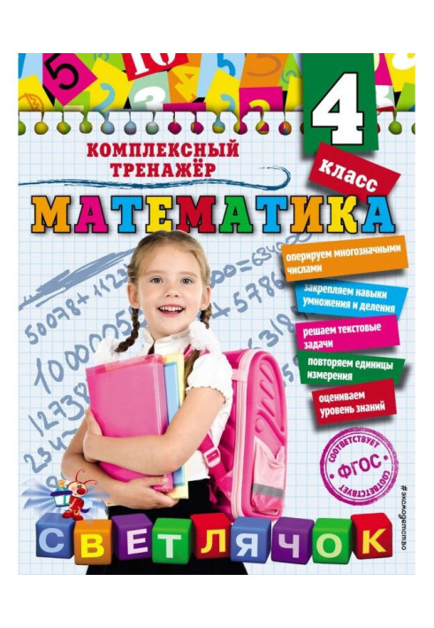 Книга Математика. 4 класс