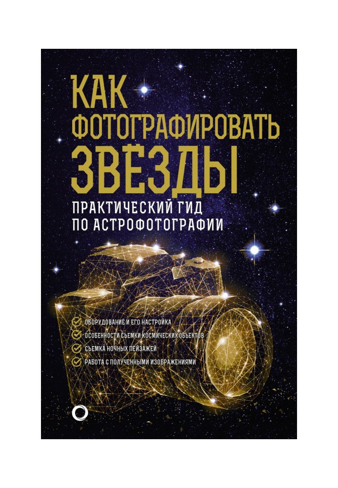 Book How to photograph stars. Practical guide to astrophotography