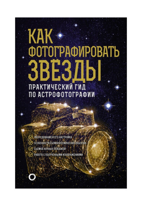 Book How to photograph stars. Practical guide to astrophotography