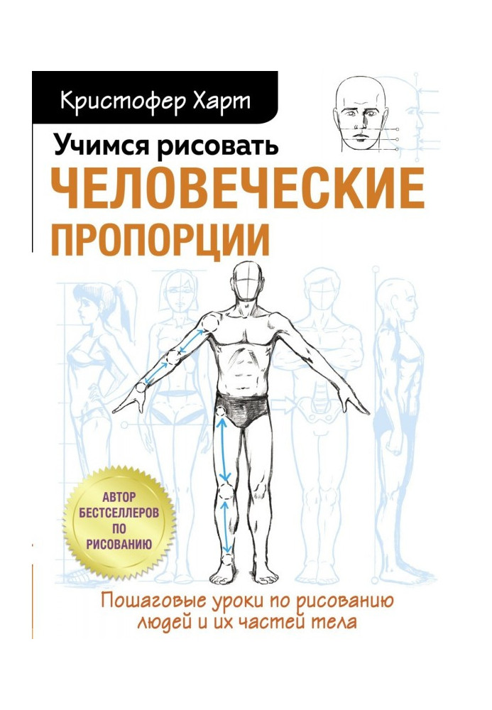 Книга Вчимося малювати людські пропорції