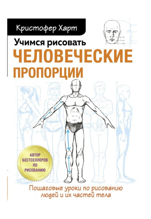Книга Вчимося малювати людські пропорції