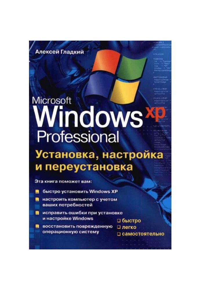 Книга Установка, настройка и переустановка Windows XP: быстро, легко, самостоятельно