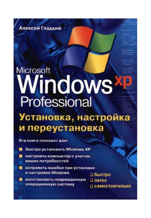 Книга Установка, настройка и переустановка Windows XP: быстро, легко, самостоятельно
