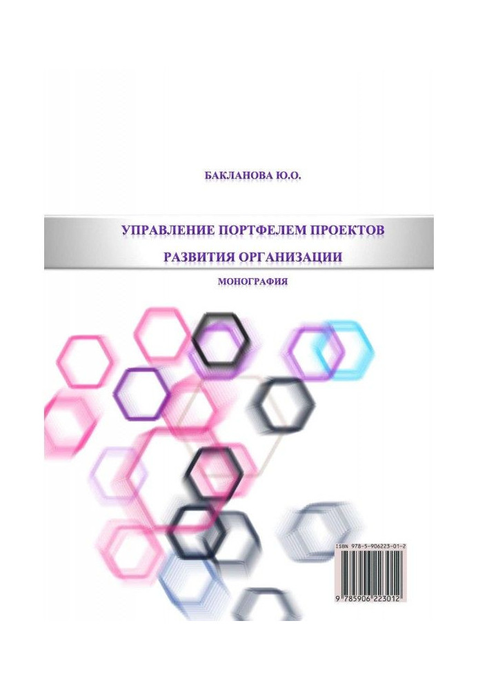 Книга Управління портфелем проектів розвитку організації