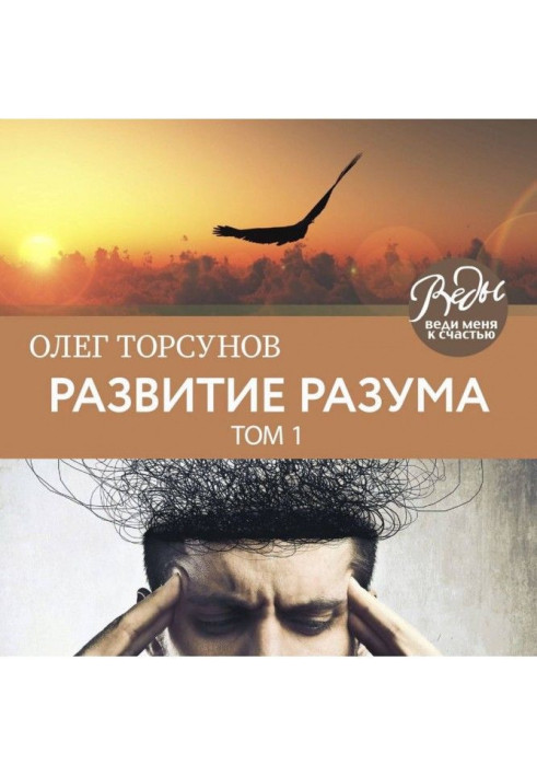 Книга Розвиток розуму. Том 1