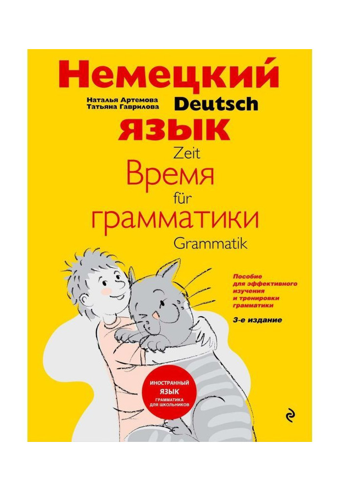 Книга Німецька мова: час граматики. Посібник для ефективного вивчення і тренування граматики для молодших школярів