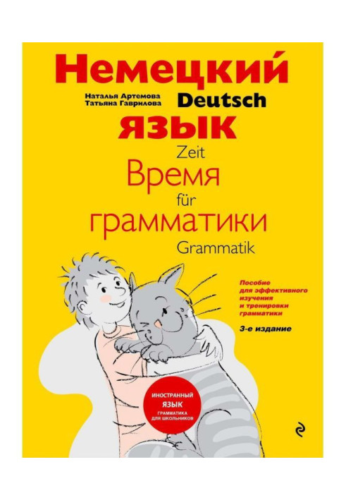 Книга Німецька мова: час граматики. Посібник для ефективного вивчення і тренування граматики для молодших школярів