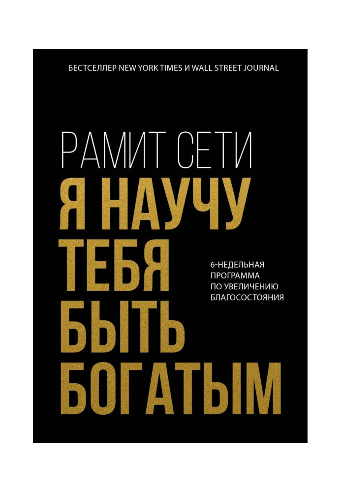 Книга Я навчу тебе бути багатим. 6-тижнева програма по збільшенню добробуту