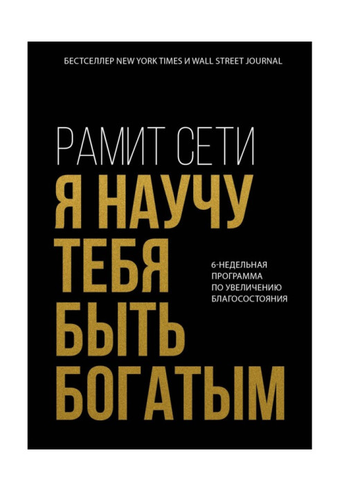 Книга Я навчу тебе бути багатим. 6-тижнева програма по збільшенню добробуту