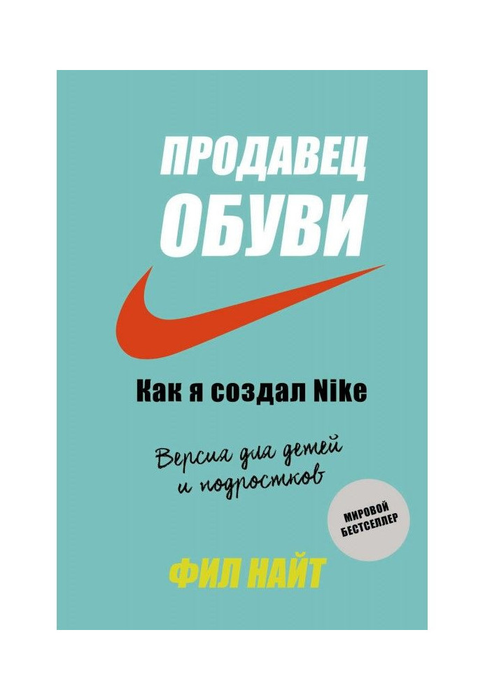 Книга Продавец обуви. Как я создал Nike