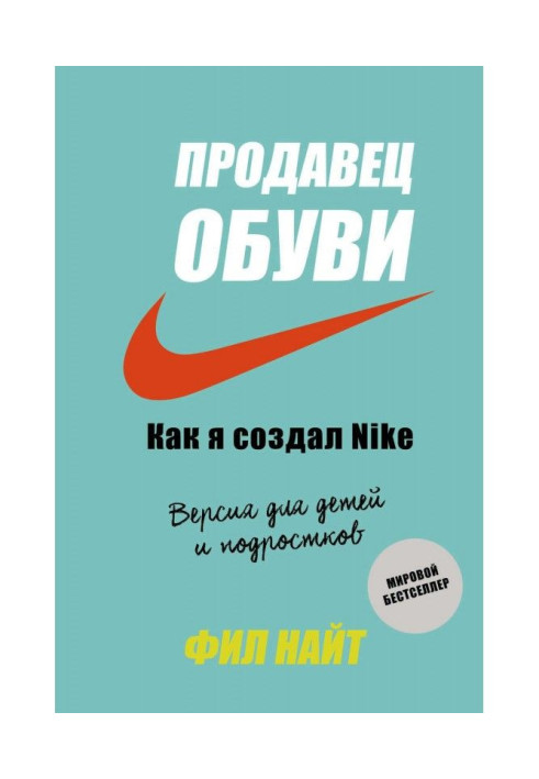 Книга Продавец обуви. Как я создал Nike