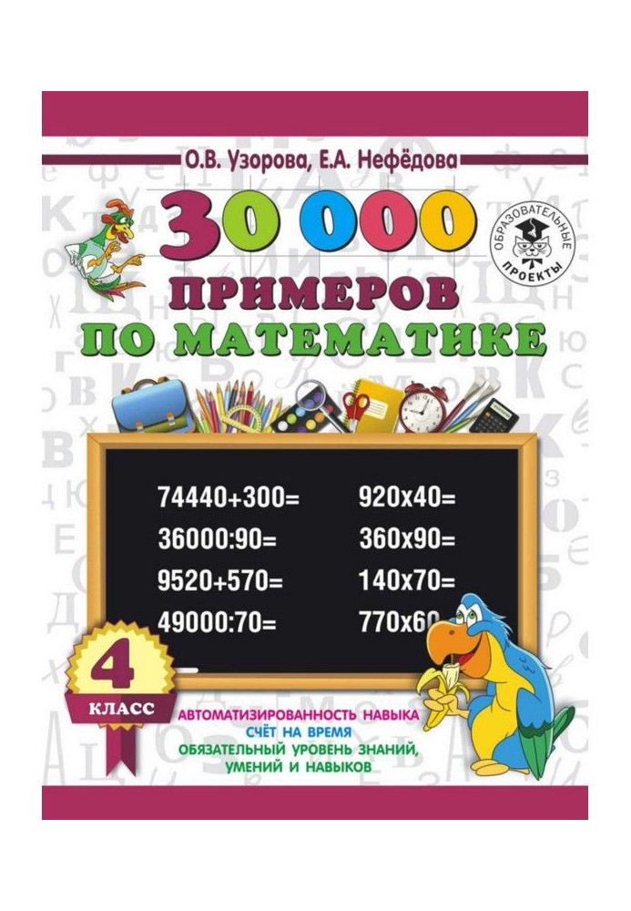 Книга 30 000 прикладів з математики. 4 клас