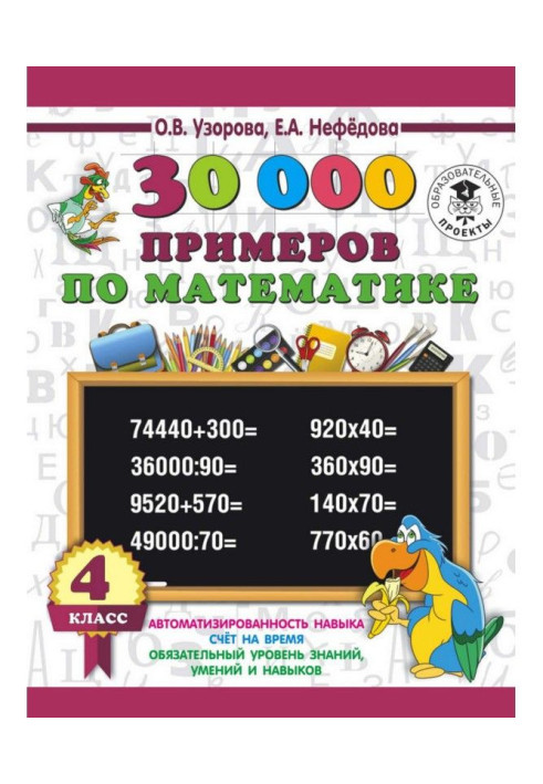 Книга 30000 примеров по математике. 4 класс
