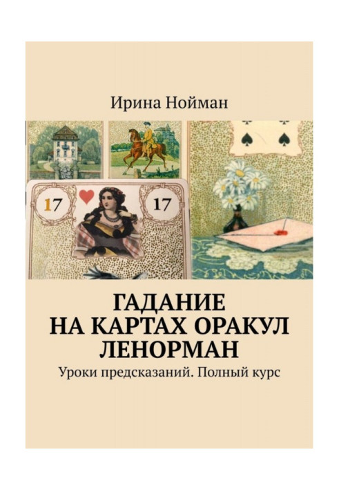 Book Cartomancy Oracle Ленорман. Lessons of predictions. Complete course