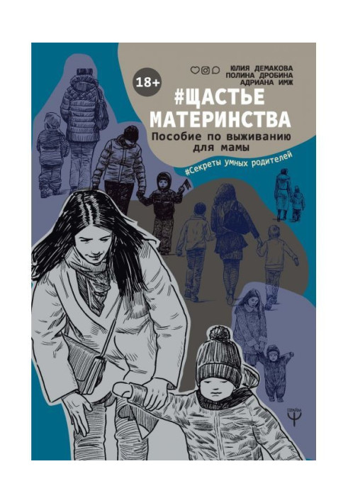 Книга Щастьематеринства. Пособие по выживанию для мамы