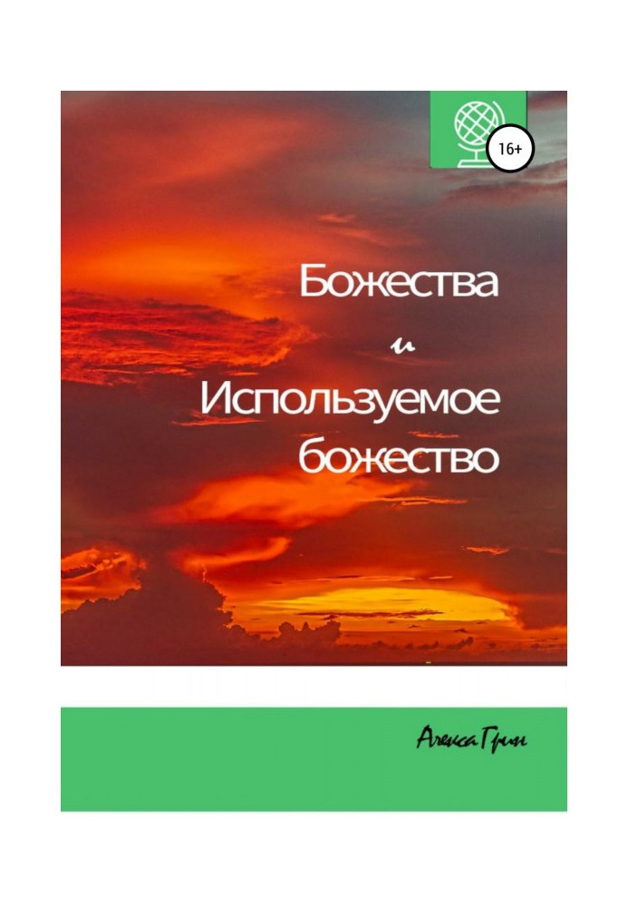 Книга Божества и Используемое божество