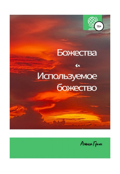 Книга Божества и Используемое божество