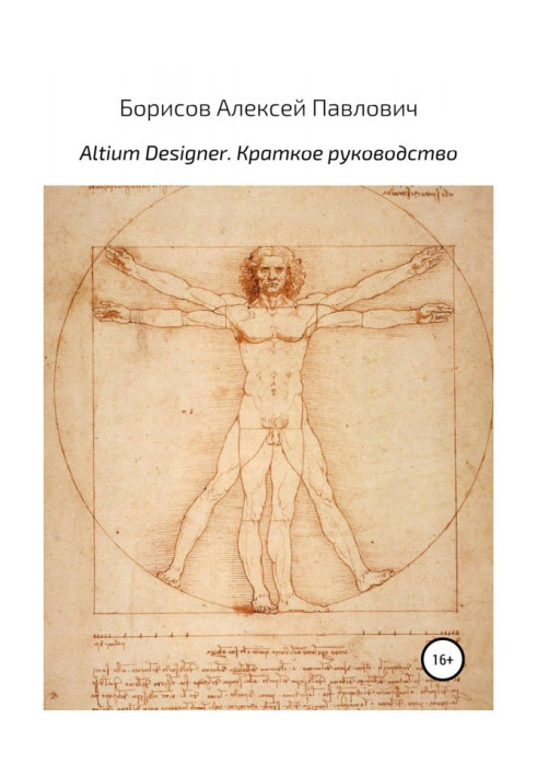 Книга Altium Designer. Краткое руководство