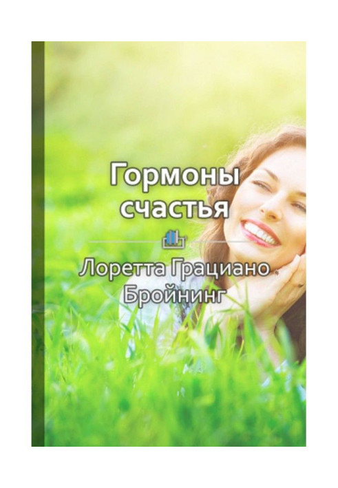 Book Short maintenance is "Hormones of happiness. Teach to produce the brain serotonin, дофамин, endorphin and Oxytocinum"