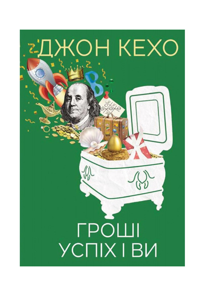 Книга Гроші, успіх і ви