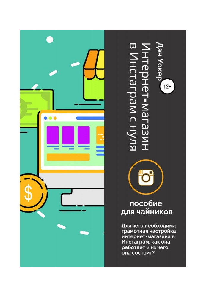 Книга Интернет-магазин в Инстаграм с нуля: пособие для чайников.