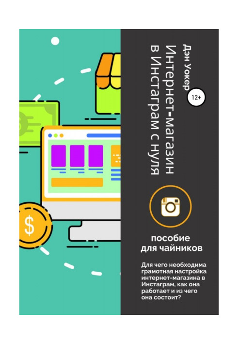 Книга Интернет-магазин в Инстаграм с нуля: пособие для чайников.