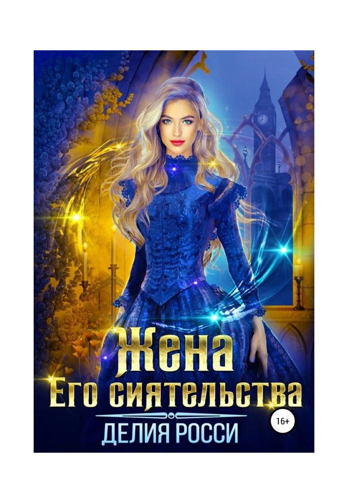 Книга Жена Его сиятельства