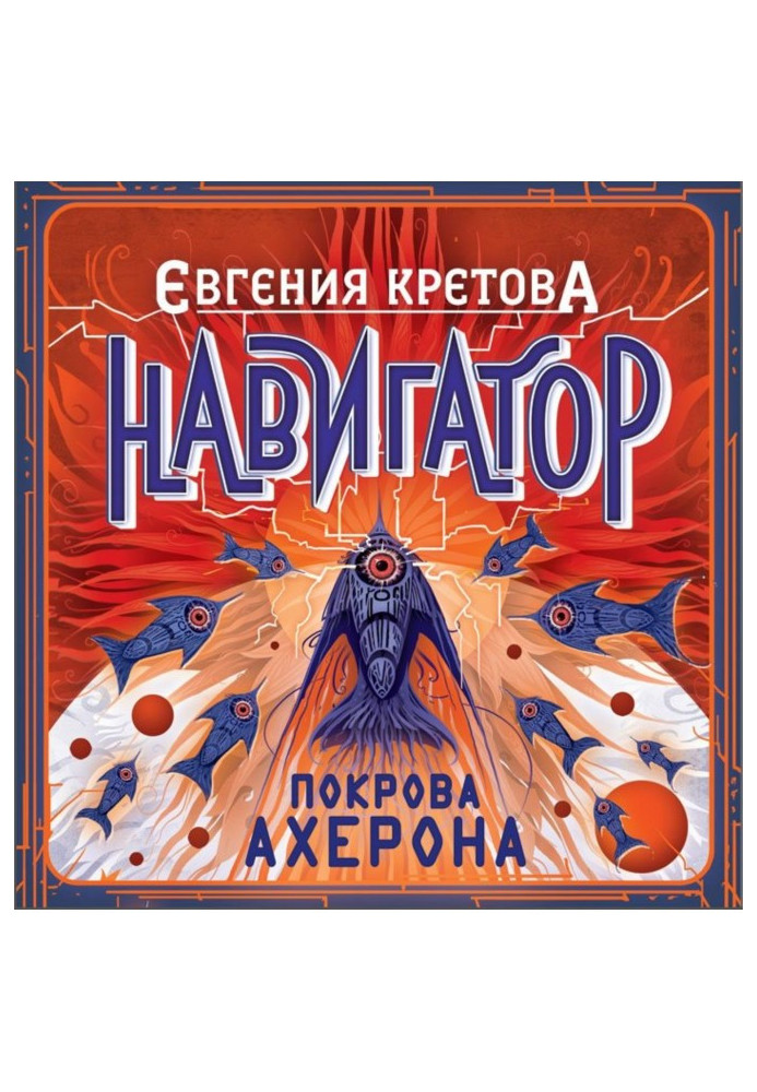 Книга Навигатор. Покрова Ахерона