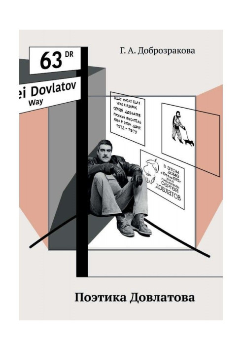 Книга Поэтика Довлатова