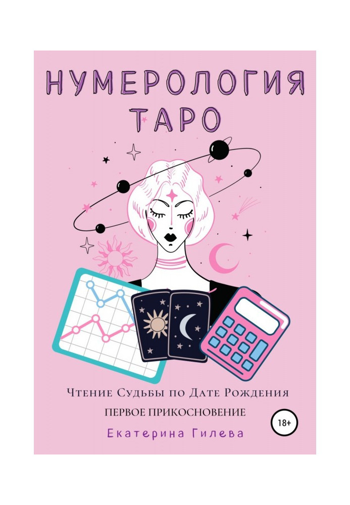 Книга Нумерология Таро. Чтение Судьбы по Дате Рождения. Первое Прикосновение