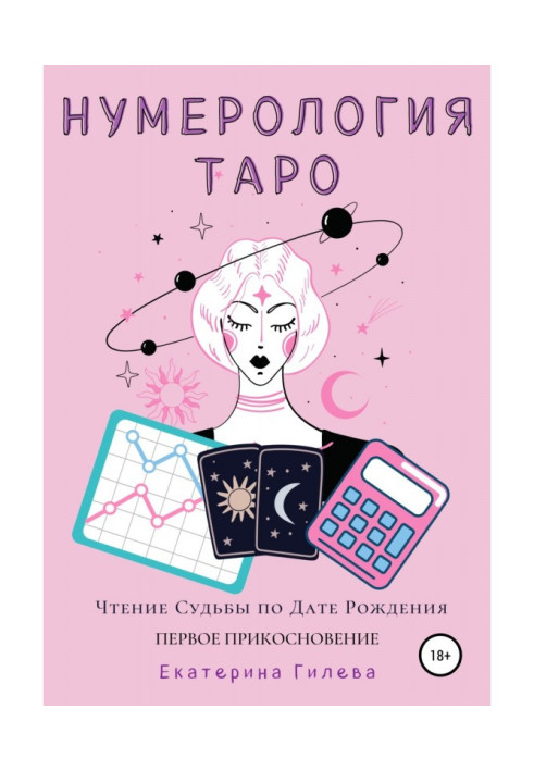 Книга Нумерология Таро. Чтение Судьбы по Дате Рождения. Первое Прикосновение