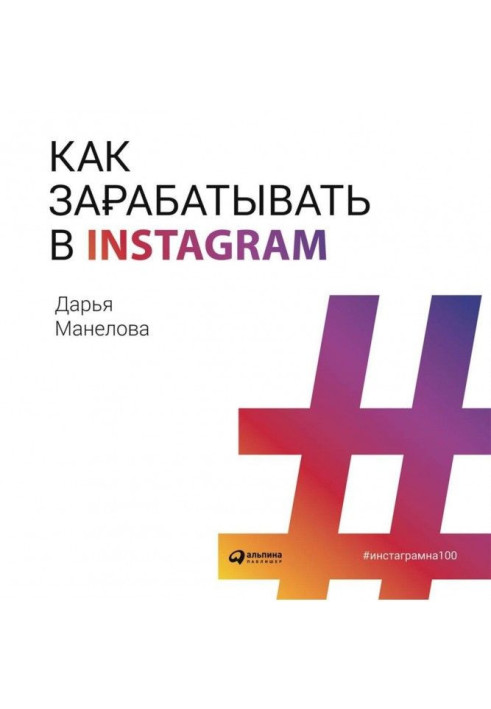 Книга Як заробляти в Instagram