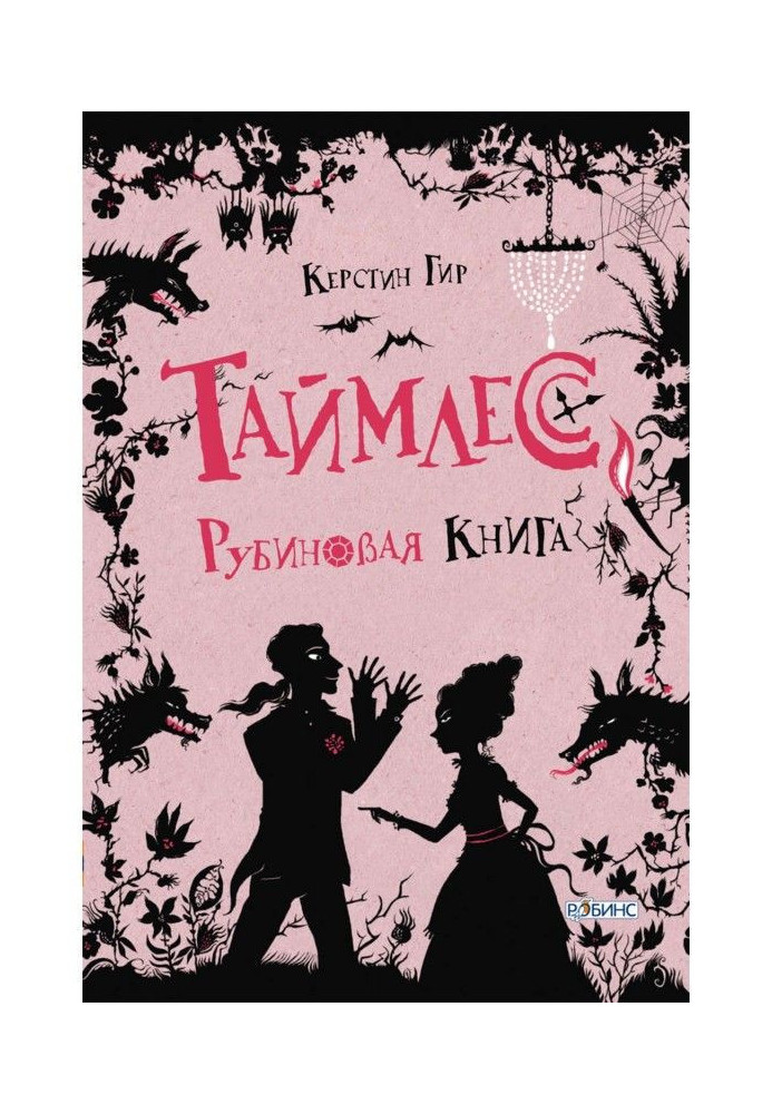Книга Рубиновая книга