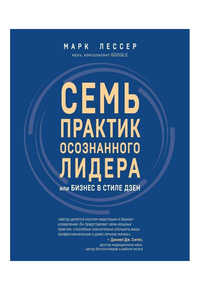 Книга Сім практик усвідомленого лідера, або Бізнес в стилі дзен