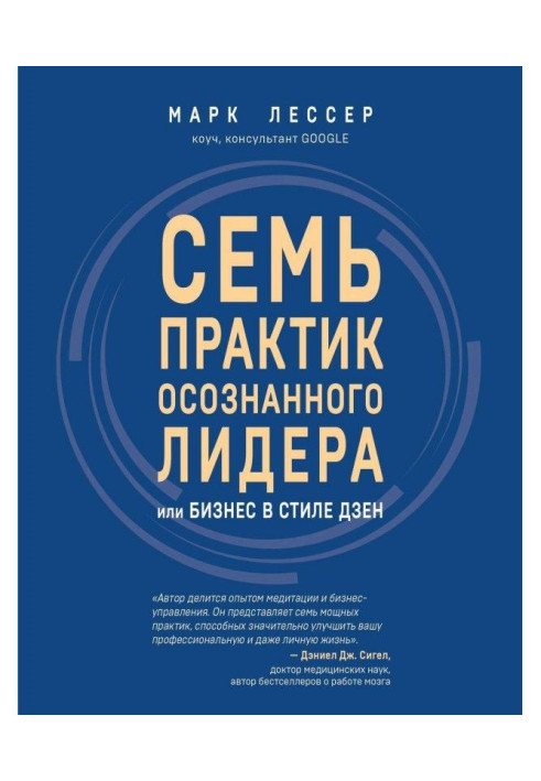 Книга Сім практик усвідомленого лідера, або Бізнес в стилі дзен