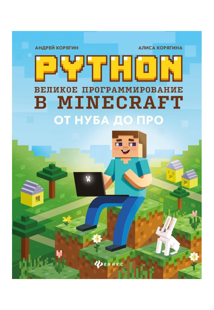 Книга Python. Велике програмування в Minecraft